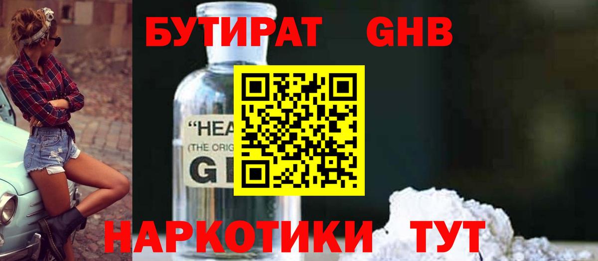 Бутират Butirat Воскресенск